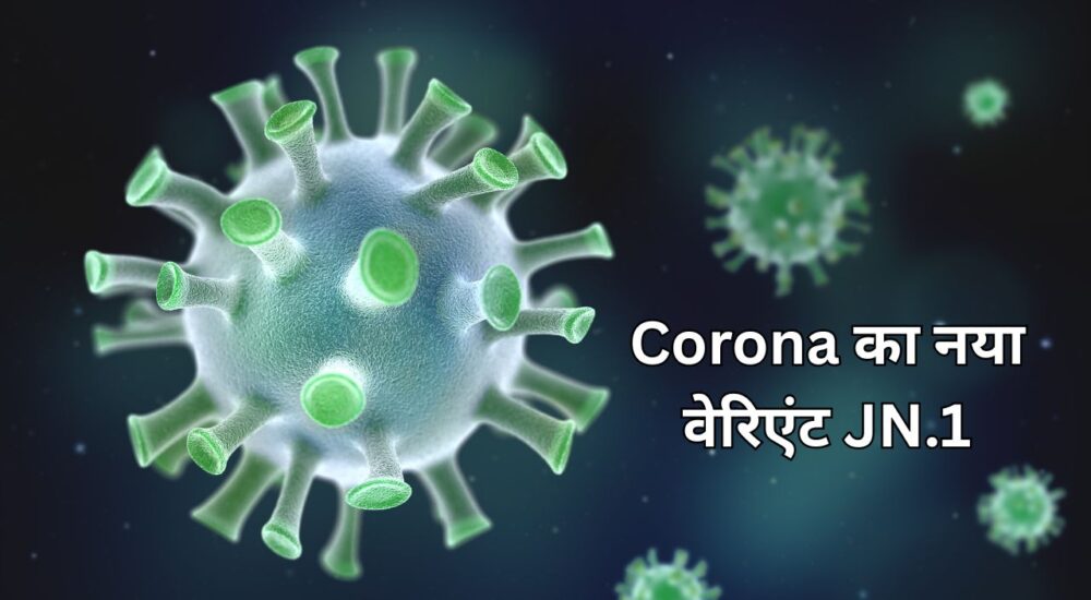 कोरोना का नया वेरिएंट JN.1: भारत में खतरा कितना बड़ा है? लक्षण, बचाव और ताज़ा अपडेट