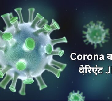 कोरोना का नया वेरिएंट JN.1: भारत में खतरा कितना बड़ा है? लक्षण, बचाव और ताज़ा अपडेट