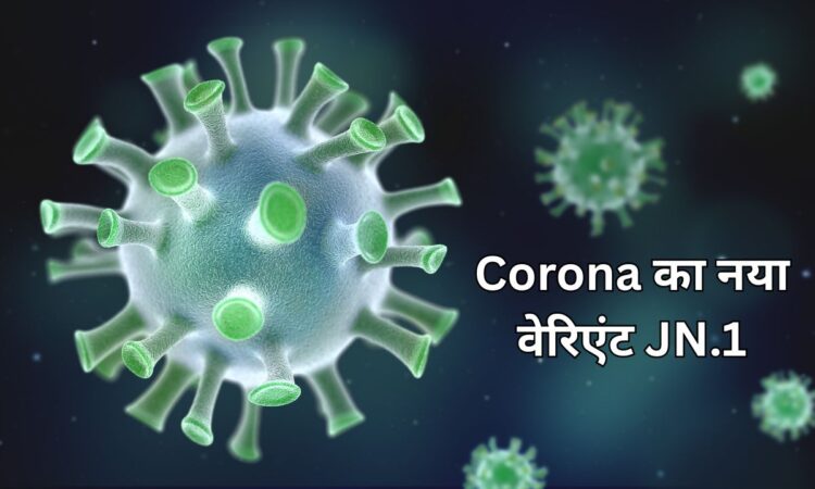 कोरोना का नया वेरिएंट JN.1: भारत में खतरा कितना बड़ा है? लक्षण, बचाव और ताज़ा अपडेट