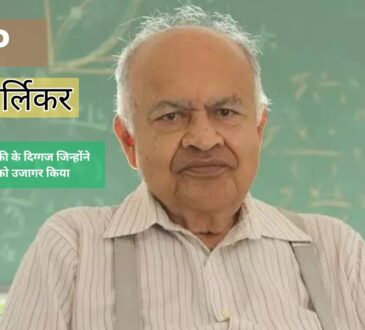 जयंत नार्लिकर: ब्रह्मांड के रहस्यों को उजागर करने वाले भारतीय वैज्ञानिक का निधन