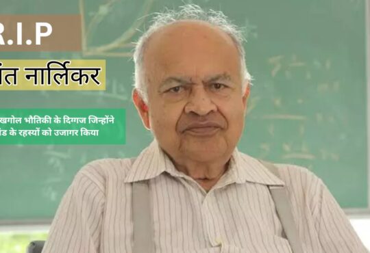 जयंत नार्लिकर: ब्रह्मांड के रहस्यों को उजागर करने वाले भारतीय वैज्ञानिक का निधन