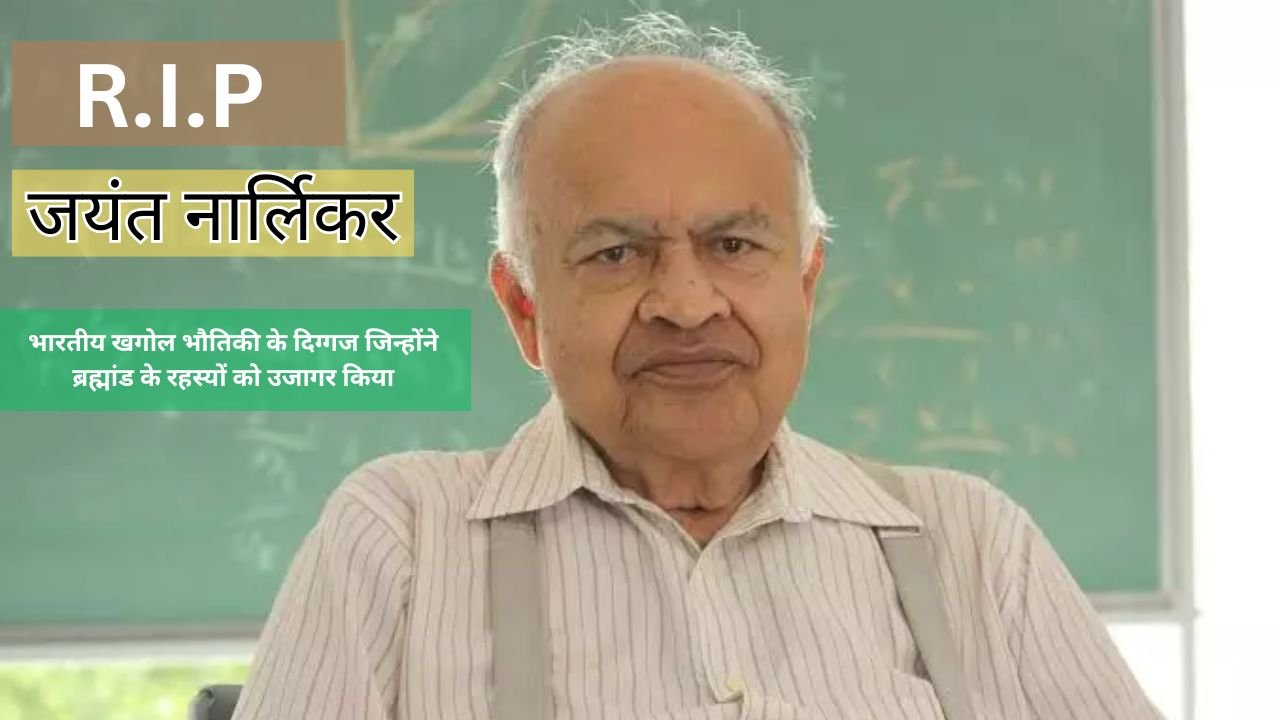 जयंत नार्लिकर: ब्रह्मांड के रहस्यों को उजागर करने वाले भारतीय वैज्ञानिक का निधन