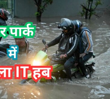 बेंगलुरु में भारी बारिश से हाहाकार: जलभराव, ट्रैफिक जाम और 'वॉटर पार्क' में बदला IT हब