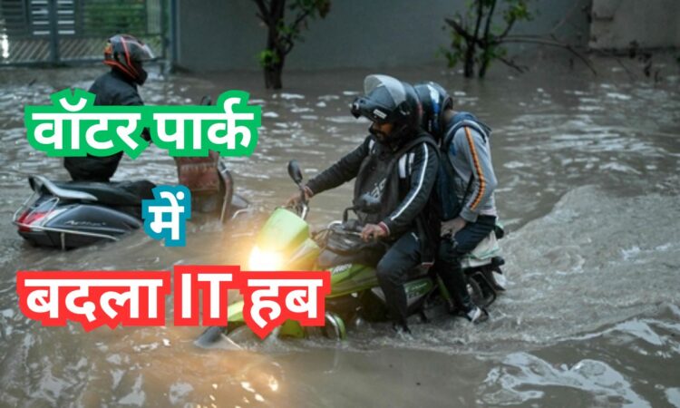 बेंगलुरु में भारी बारिश से हाहाकार: जलभराव, ट्रैफिक जाम और 'वॉटर पार्क' में बदला IT हब