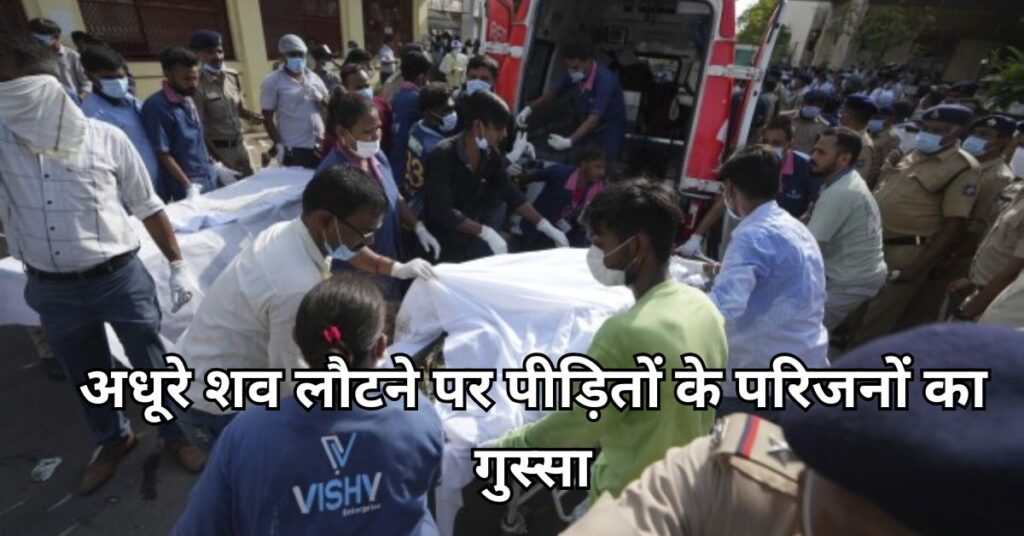 अधूरे शव लौटने पर पीड़ितों के परिजनों का गुस्सा