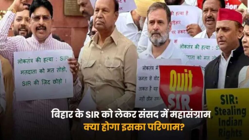 बिहार में SIR को लेकर विवाद तेज़