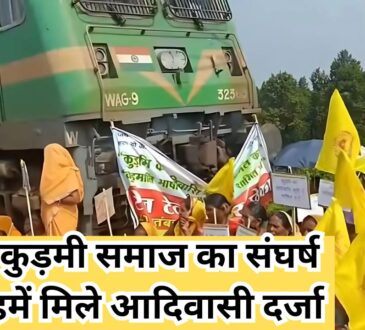 कुड़मी समाज ST दर्जा