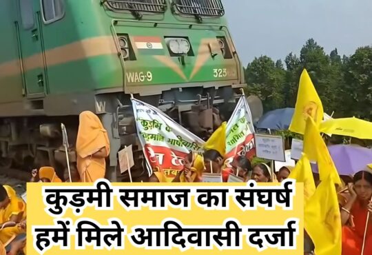 कुड़मी समाज ST दर्जा