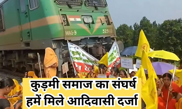 कुड़मी समाज ST दर्जा