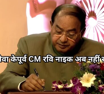 2 बार के CM रवि नाइक का हार्ट अटैक से निधन