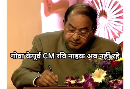 2 बार के CM रवि नाइक का हार्ट अटैक से निधन