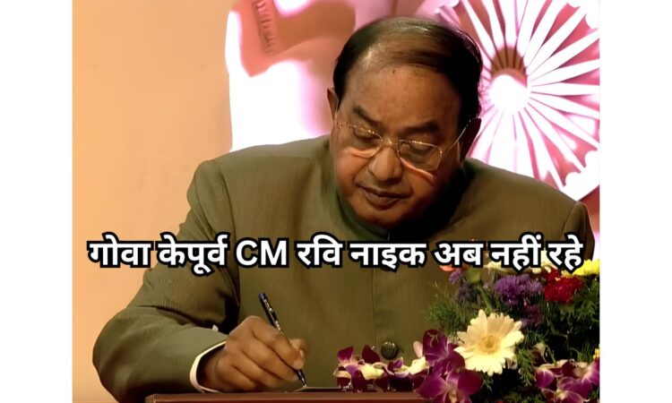 2 बार के CM रवि नाइक का हार्ट अटैक से निधन