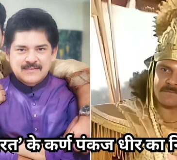 महाभारत’ के सितारे पंकज धीर का 68 वर्ष की आयु में कैंसर से निधन