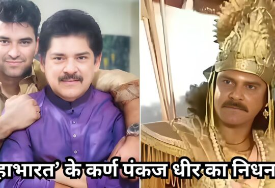 महाभारत’ के सितारे पंकज धीर का 68 वर्ष की आयु में कैंसर से निधन