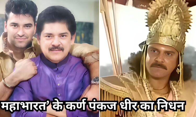 महाभारत’ के सितारे पंकज धीर का 68 वर्ष की आयु में कैंसर से निधन