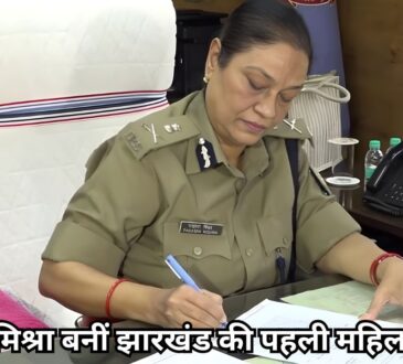 तदाशा मिश्रा, Jharkhand DGP, झारखंड की पहली महिला DGP, Jharkhand Police, IPS तदाशा मिश्रा,