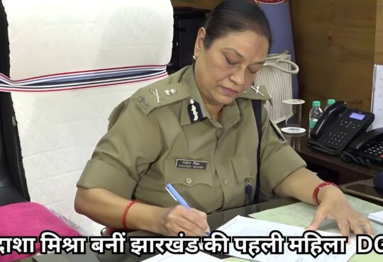 तदाशा मिश्रा, Jharkhand DGP, झारखंड की पहली महिला DGP, Jharkhand Police, IPS तदाशा मिश्रा,