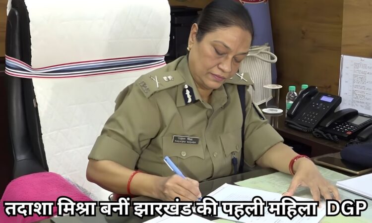 तदाशा मिश्रा, Jharkhand DGP, झारखंड की पहली महिला DGP, Jharkhand Police, IPS तदाशा मिश्रा,