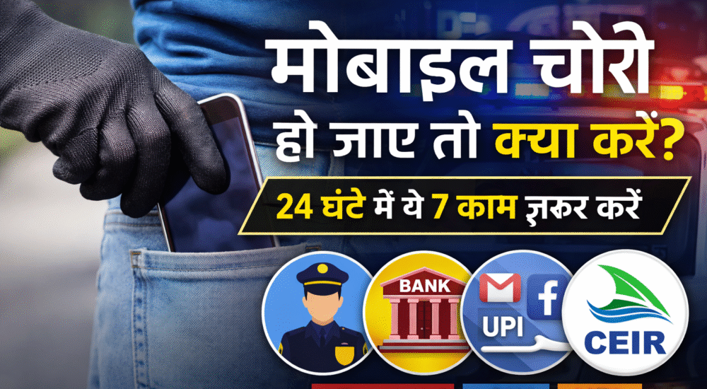 मोबाइल चोरी हो जाए तो क्या करें – जरूरी जानकारी