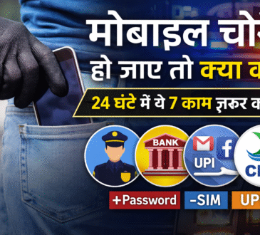 मोबाइल चोरी हो जाए तो क्या करें – जरूरी जानकारी