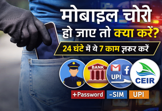 मोबाइल चोरी हो जाए तो क्या करें – जरूरी जानकारी