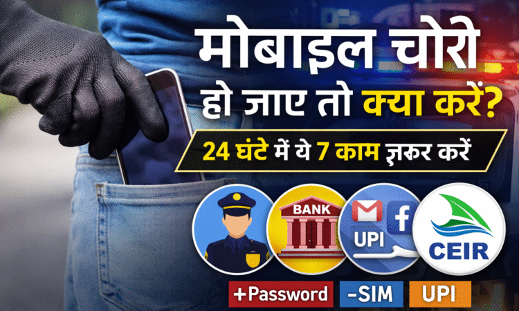 मोबाइल चोरी हो जाए तो क्या करें – जरूरी जानकारी