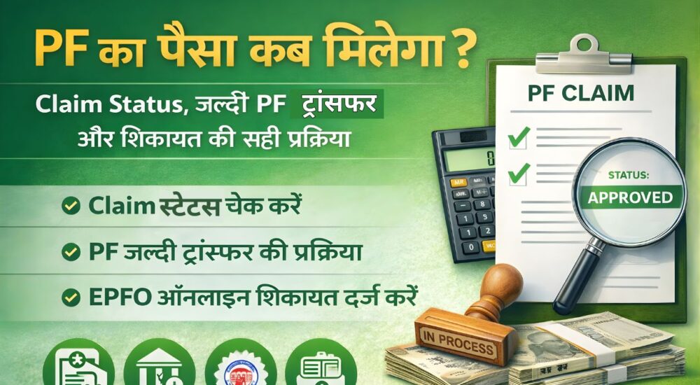 PF claim status check EPFO grievance