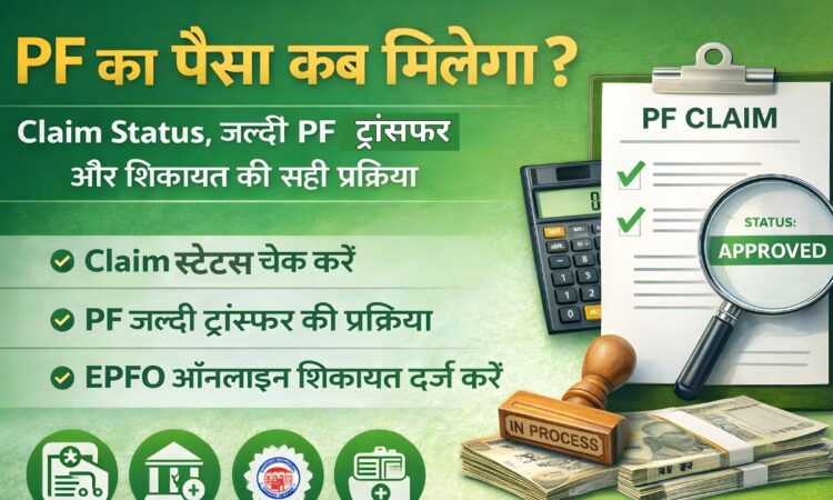PF claim status check EPFO grievance