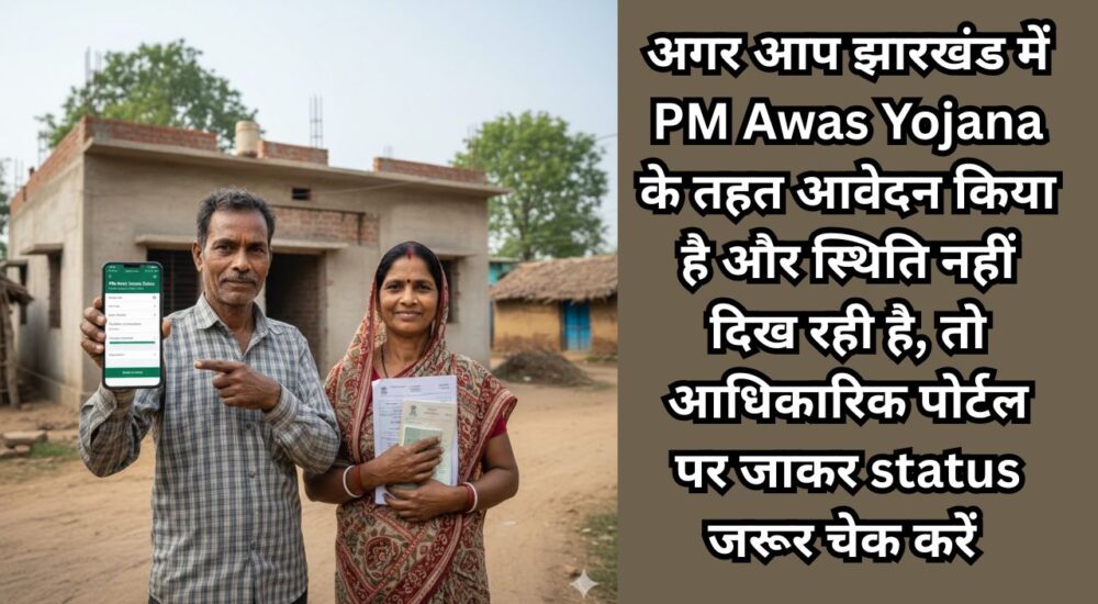 PM Awas Yojana Jharkhand application status check process online