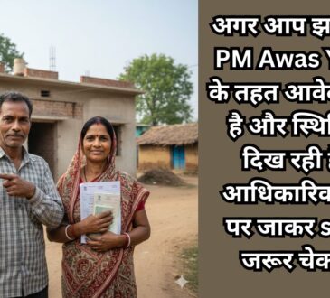 PM Awas Yojana Jharkhand application status check process online
