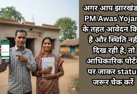 PM Awas Yojana Jharkhand application status check process online