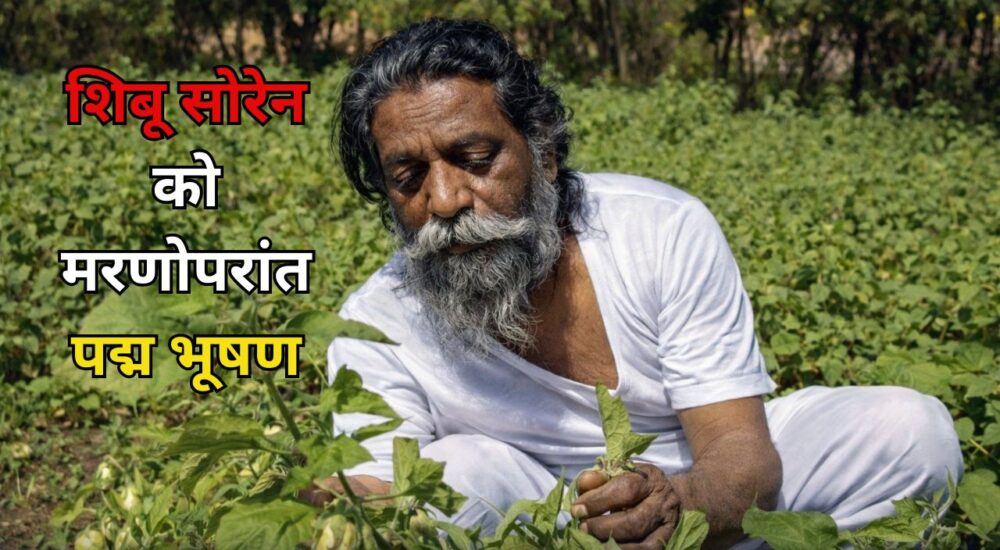 झारखंड आंदोलन के नेता दिशोम गुरु शिबू सोरेन खेत में काम करते हुए – पद्म भूषण सम्मान 2026