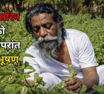 झारखंड आंदोलन के नेता दिशोम गुरु शिबू सोरेन खेत में काम करते हुए – पद्म भूषण सम्मान 2026