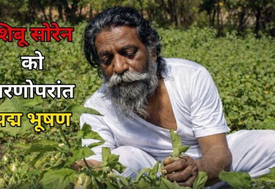 झारखंड आंदोलन के नेता दिशोम गुरु शिबू सोरेन खेत में काम करते हुए – पद्म भूषण सम्मान 2026