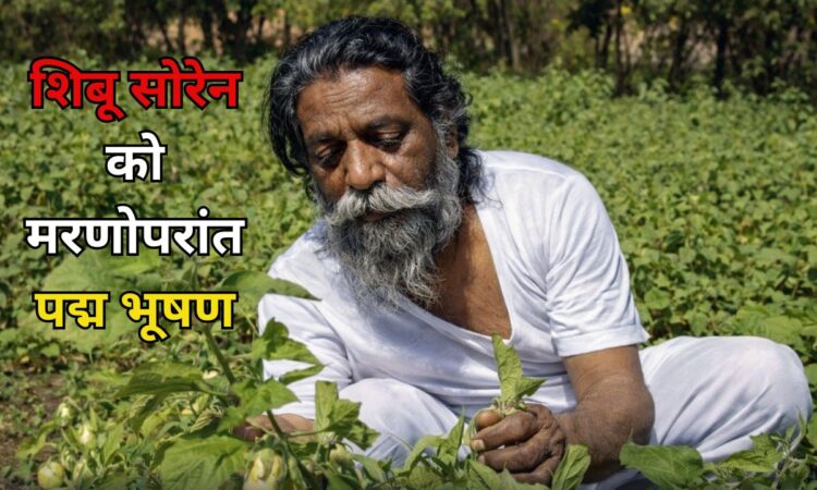 झारखंड आंदोलन के नेता दिशोम गुरु शिबू सोरेन खेत में काम करते हुए – पद्म भूषण सम्मान 2026