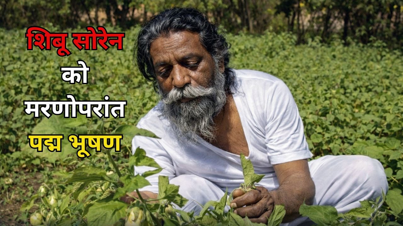 झारखंड आंदोलन के नेता दिशोम गुरु शिबू सोरेन खेत में काम करते हुए – पद्म भूषण सम्मान 2026