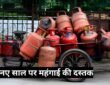 LPGPriceHike, CommercialGasRate, FuelInflation, CookingGasUpdate, IndiaEnergyNews