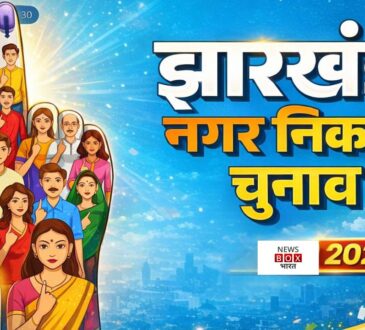 Jharkhand districts news | jharkhand latest news | jharkhand latest hindi news | jharkhand news box bharat