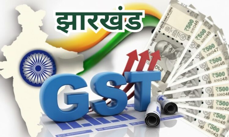 Jharkhand GST, GST collection news, Jharkhand economy, Commercial Tax Ministry, Bihar vs Jharkhand,