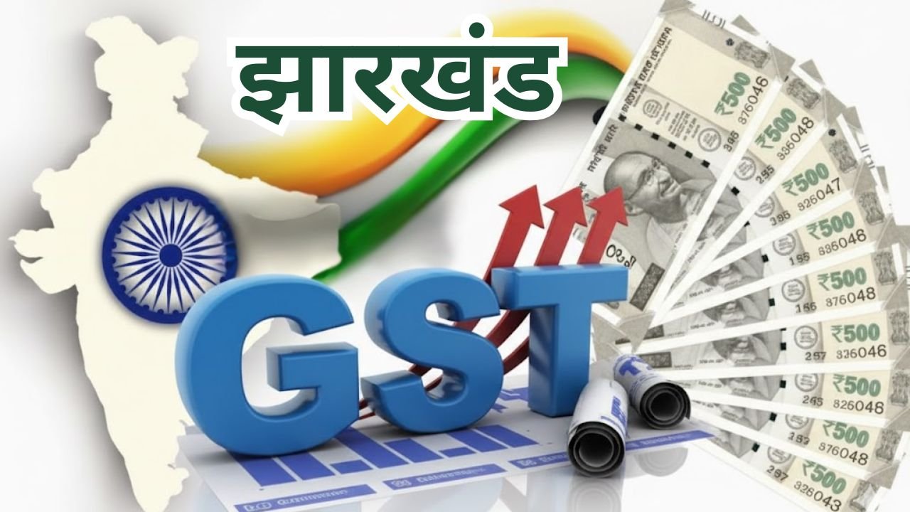 Jharkhand GST, GST collection news, Jharkhand economy, Commercial Tax Ministry, Bihar vs Jharkhand,