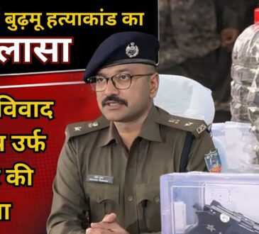 Ranchi, JharkhandNews, MurderCase, PoliceAction, CrimeNews, SamirAnsari, SahilTudu, PiyushAnsari,