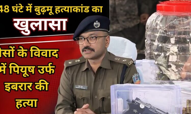 Ranchi, JharkhandNews, MurderCase, PoliceAction, CrimeNews, SamirAnsari, SahilTudu, PiyushAnsari,