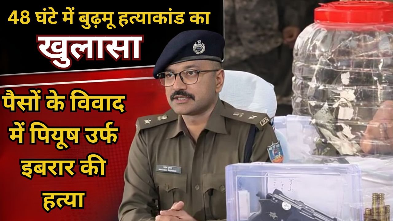 Ranchi, JharkhandNews, MurderCase, PoliceAction, CrimeNews, SamirAnsari, SahilTudu, PiyushAnsari,
