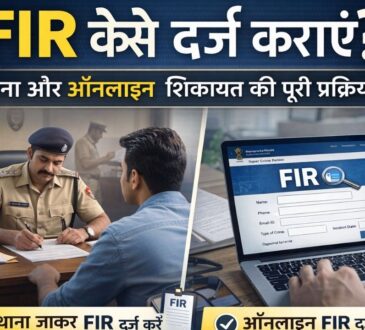 FIR दर्ज कराने की प्रक्रिया – थाना और ऑनलाइन शिकायत का तरीका