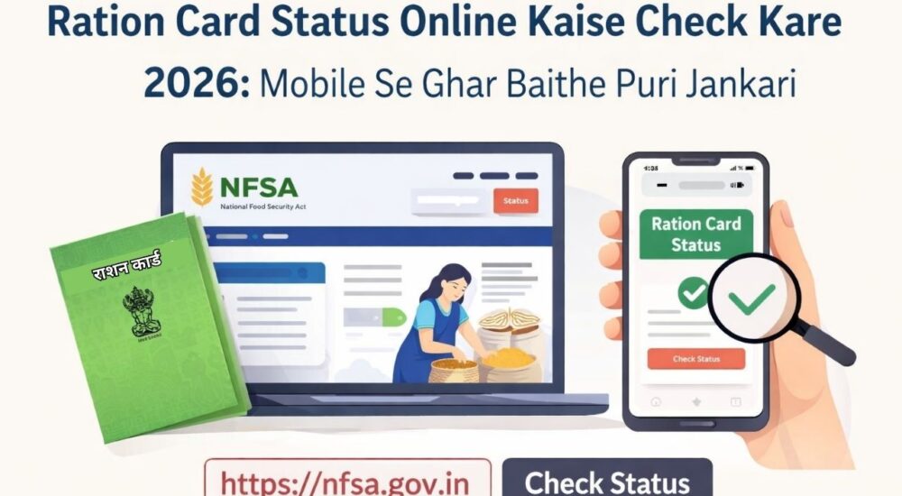 NFSA पोर्टल से राशन कार्ड का स्टेटस ऑनलाइन कैसे चेक करें