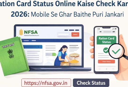 NFSA पोर्टल से राशन कार्ड का स्टेटस ऑनलाइन कैसे चेक करें