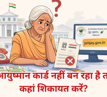आयुष्मान कार्ड नहीं बन रहा है तो कहां शिकायत करें