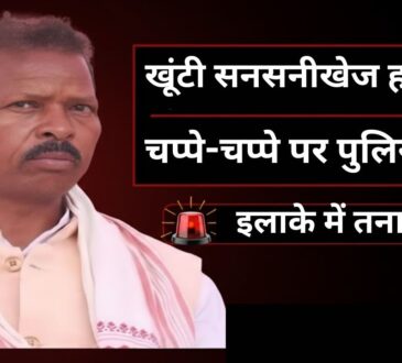 #Khunti #Jharkhand #BreakingNews #JusticeForPadhaRaja #JharkhandPolice