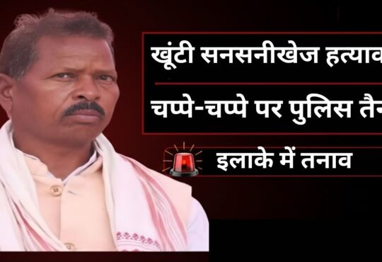 #Khunti #Jharkhand #BreakingNews #JusticeForPadhaRaja #JharkhandPolice