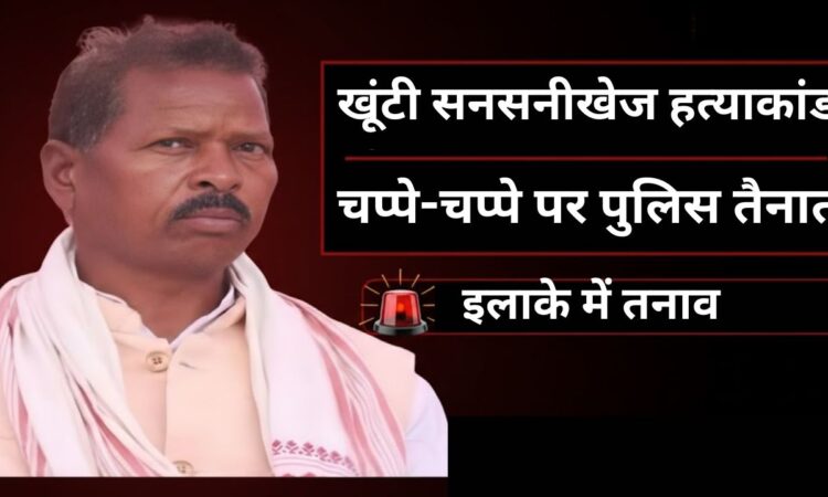 #Khunti #Jharkhand #BreakingNews #JusticeForPadhaRaja #JharkhandPolice